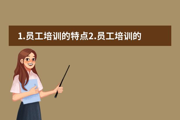 1.员工培训的特点2.员工培训的内容(谁了解日本的教育体制?)