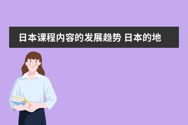 日本课程内容的发展趋势 日本的地理位置、以及资源优势、发展优势和劣势