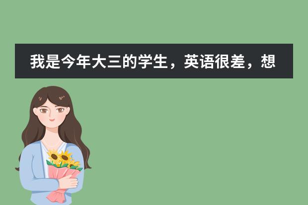 我是今年大三的学生,英语很差,想出国留学,留学地方是加拿大,想问一下大概的要求,或者要做什么准备,