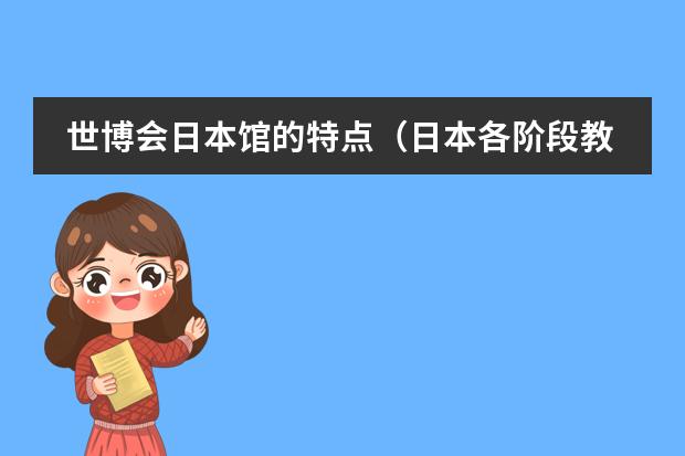世博会日本馆的特点(日本各阶段教育体制是怎样的?)