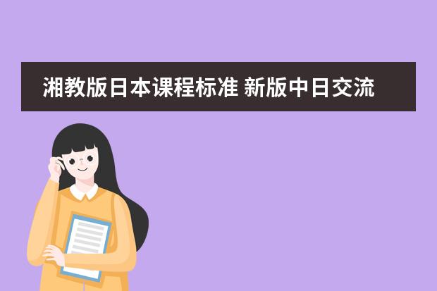 湘教版日本课程标准 新版中日交流标准日本语初级上、下 分别是几级,还有中级