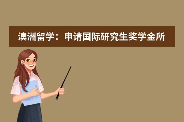 澳洲留学：申请国际研究生奖学金所需哪些条件？