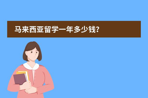 马来西亚留学一年多少钱？