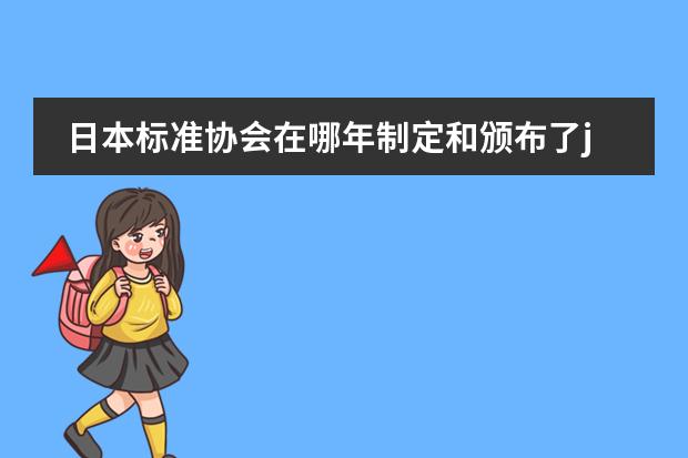 日本标准协会在哪年制定和颁布了jis09023方针管理指南 日本《中小学音乐学习指导要领》的制定背景及意义