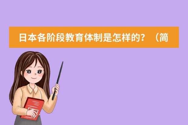 日本各阶段教育体制是怎样的?(简述日本的小学教育目标!!!急!!!!!)