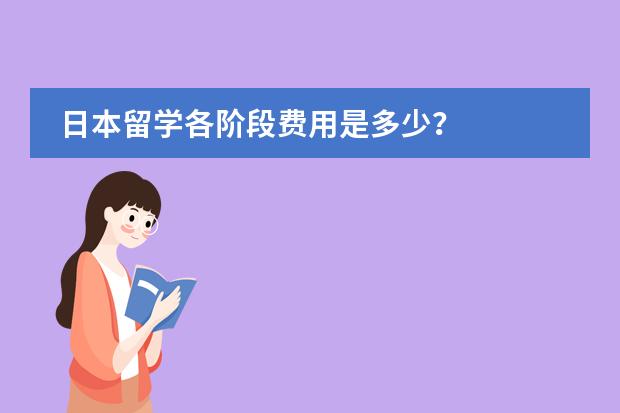 日本留学各阶段费用是多少?