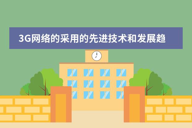3G网络的采用的先进技术和发展趋势 日本学校的课程安排制度。中学