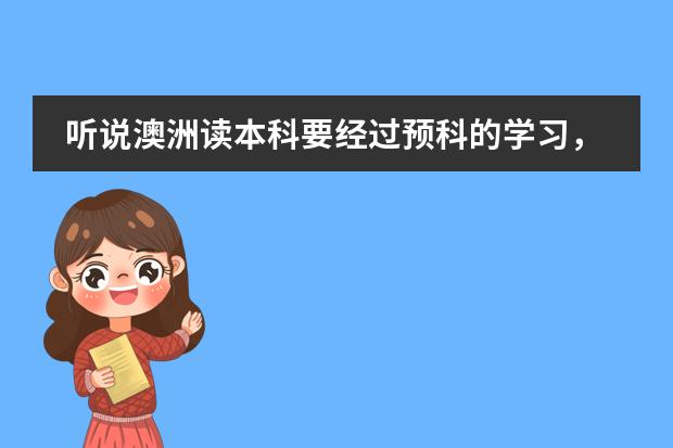 听说澳洲读本科要经过预科的学习,不知道预科要什么样的条件才能入读?我的孩子今年才高二,成绩中上,能否给他申请读澳洲的名牌大学啊?