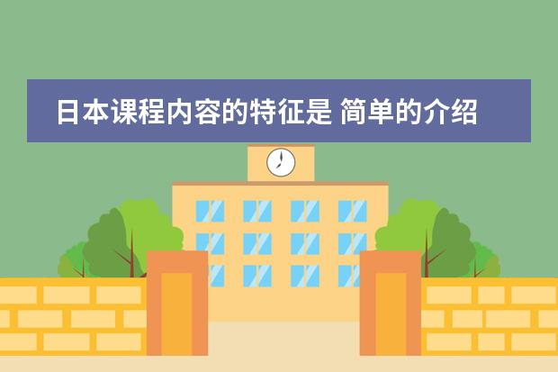 日本课程内容的特征是 简单的介绍一下日本学生从小学到高中所学科目及内容