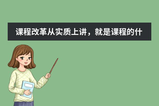 课程改革从实质上讲，就是课程的什么问题？ A综合化 B系统化 C理论化 D现代化