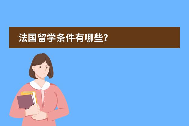 法国留学条件有哪些?