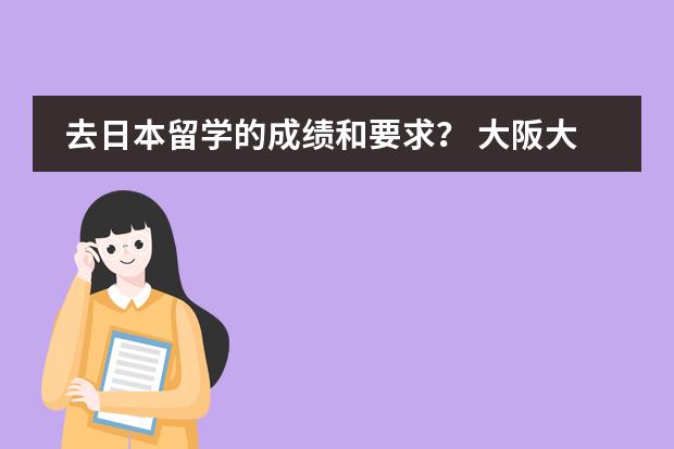 去日本留学的成绩和要求? 大阪大学留学条件