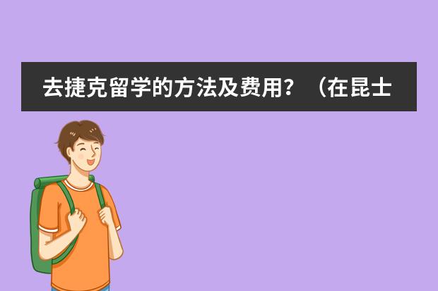 去捷克留学的方法及费用?(在昆士兰大学1年预科加4年本科的费用?)