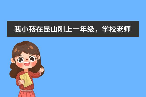 我小孩在昆山刚上一年级,学校老师发现小孩学籍已经被老家的学校注册了,老家学校这样做合理吗?该怎么办