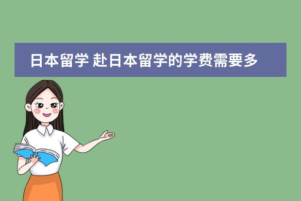 日本留学 赴日本留学的学费需要多少?