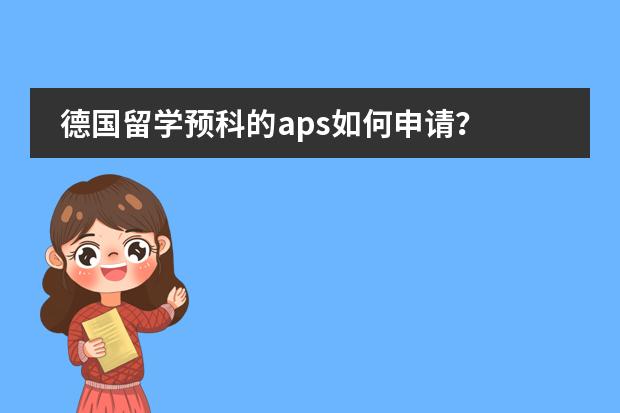 德国留学预科的aps如何申请?