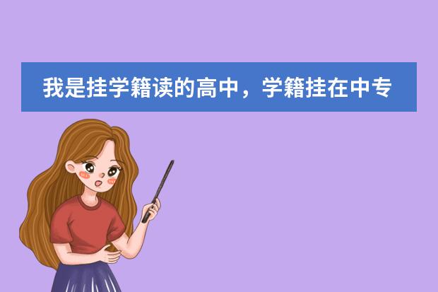 我是挂学籍读的高中,学籍挂在中专学校,毕业证是中专毕业,我目前上的是中韩国际班,不参加国内高考……(全国学籍号查询)
