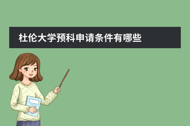 杜伦大学预科申请条件有哪些