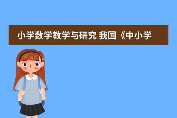 小学数学教学与研究 我国《中小学教师教育技术能力标准(试行)》