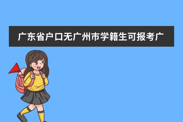 广东省户口无广州巿学籍生可报考广州市的高中吗？
