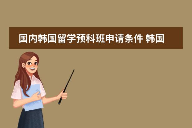 国内韩国留学预科班申请条件 韩国留学的问题