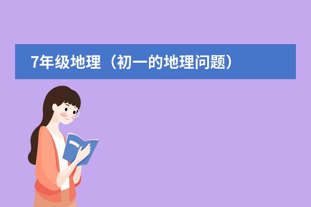 7年级地理(初一的地理问题)