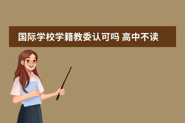 国际学校学籍教委认可吗 高中不读国际班是否就要转学去其他学校读