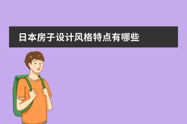 日本房子设计风格特点有哪些