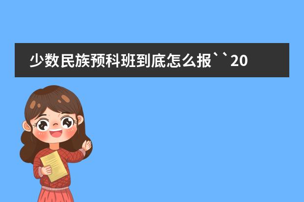 少数民族预科班到底怎么报``20分``