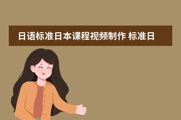 日语标准日本课程视频制作 标准日本语初级课程免费视频教学