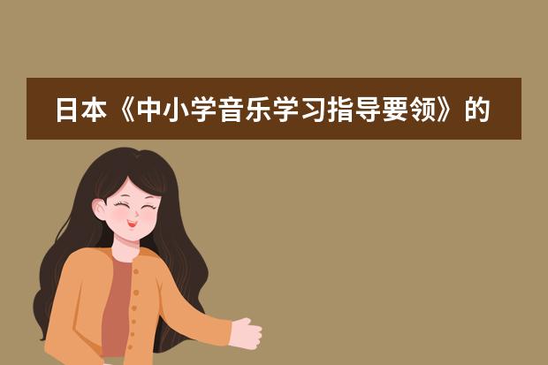 日本《中小学音乐学习指导要领》的制定背景及意义 日本教育制度