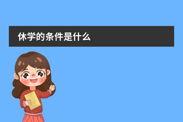 休学的条件是什么