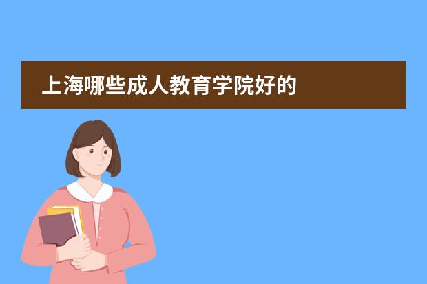 上海哪些成人教育学院好的