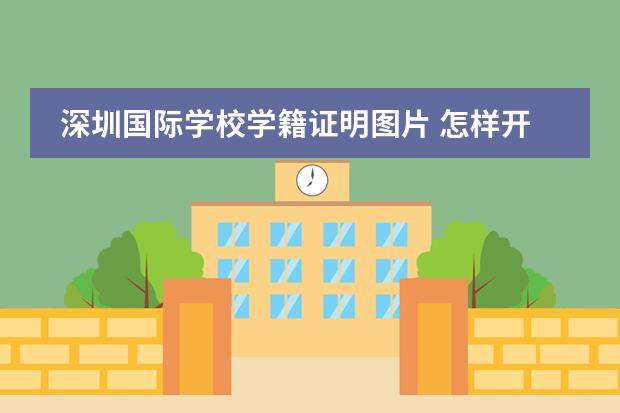 深圳国际学校学籍证明图片 怎样开学籍证明