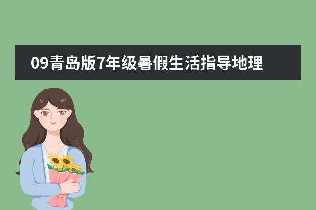 09青岛版7年级暑假生活指导地理填表题答案(7年级地理)