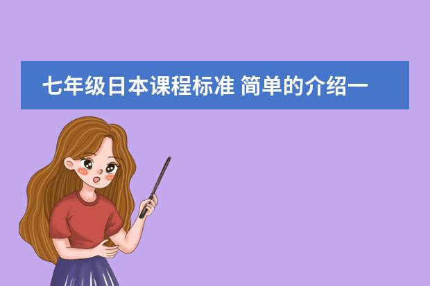 七年级日本课程标准 简单的介绍一下日本学生从小学到高中所学科目及内容