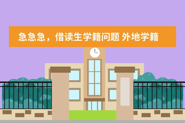 急急急,借读生学籍问题 外地学籍北京借读国际学校怎样转学到公立小学,请支招,不胜感激