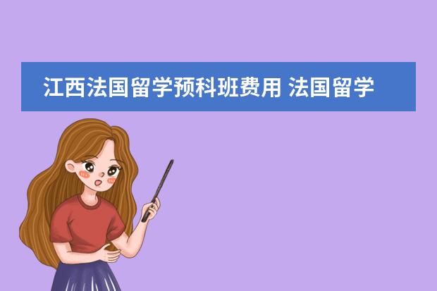 江西法国留学预科班费用 法国留学预科得多长时间