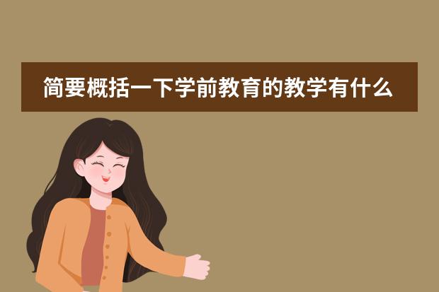 简要概括一下学前教育的教学有什么特点