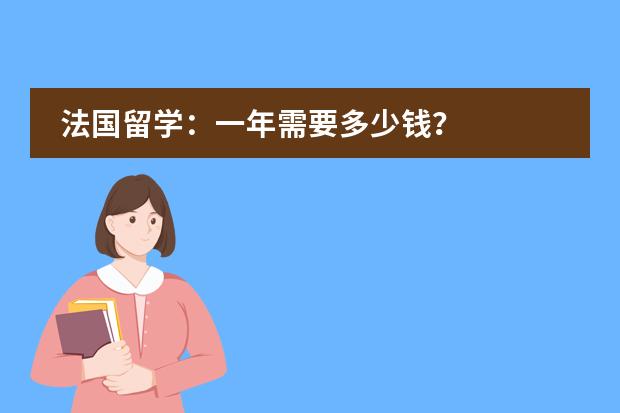 法国留学:一年需要多少钱?