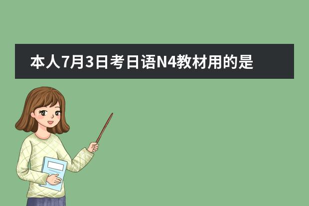 本人7月3日考日语N4教材用的是(新标准日本语)现在单词背到37课了.语法一般助词很差.(新版中日交流标准日本语初级上、下 分别是几级,还有中级)