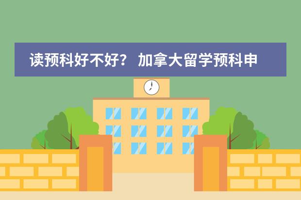 读预科好不好? 加拿大留学预科申请条件?