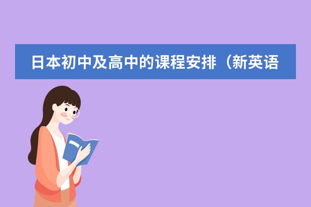 日本初中及高中的课程安排(新英语课程标准)