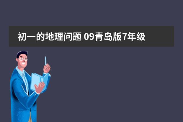 初一的地理问题 09青岛版7年级暑假生活指导地理填表题答案