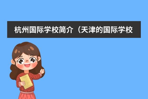 杭州国际学校简介(天津的国际学校)