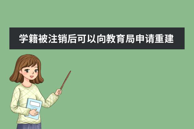 学籍被注销后可以向教育局申请重建吗?