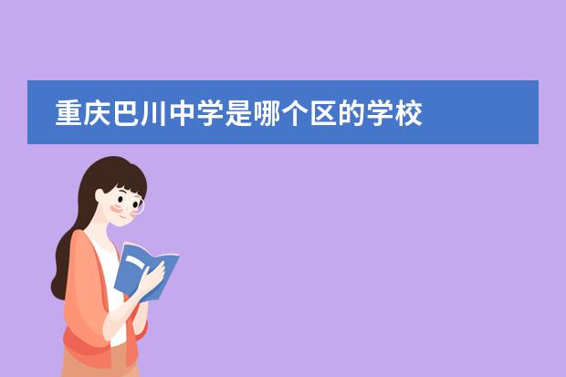 重庆巴川中学是哪个区的学校