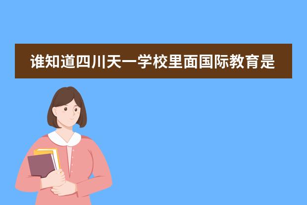谁知道四川天一学校里面国际教育是干嘛的吗?