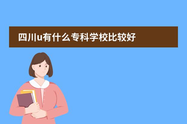 四川u有什么专科学校比较好