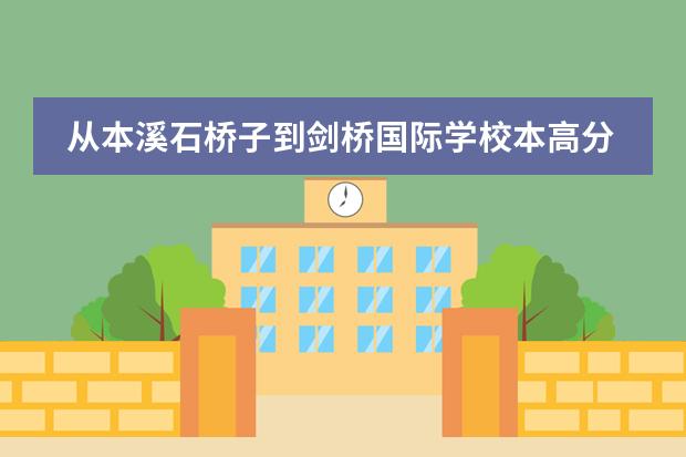 从本溪石桥子到剑桥国际学校本高分校怎么走?
